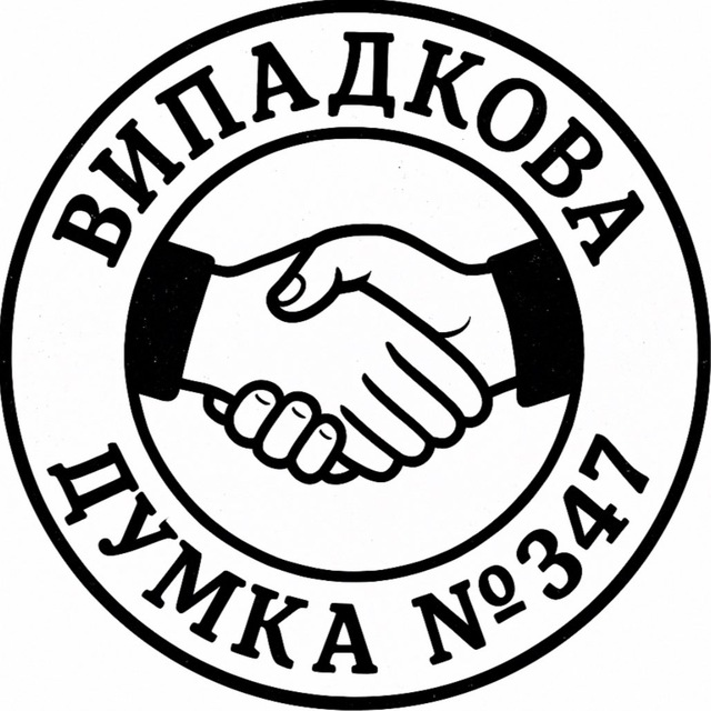 Думка №347