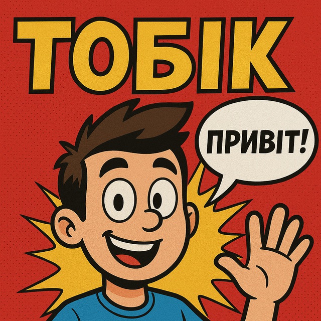Тобік