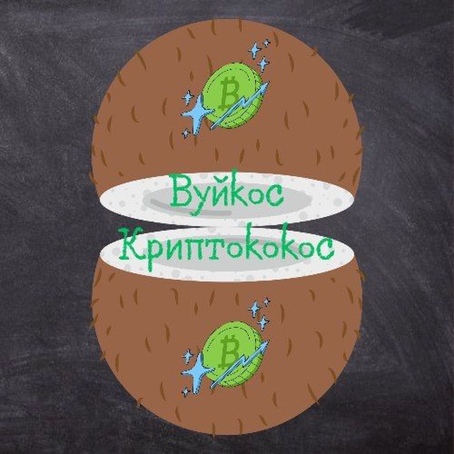 Вуйкос КриптоКокос