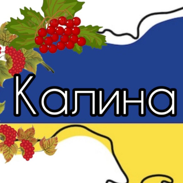 калина💔