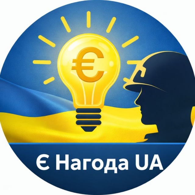 Є Нагода UA