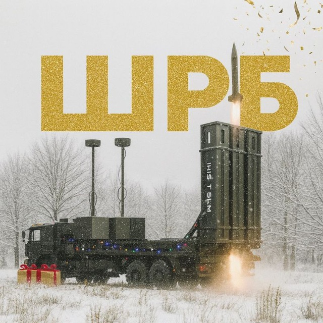 🚀 ШРБ в 🇺🇦