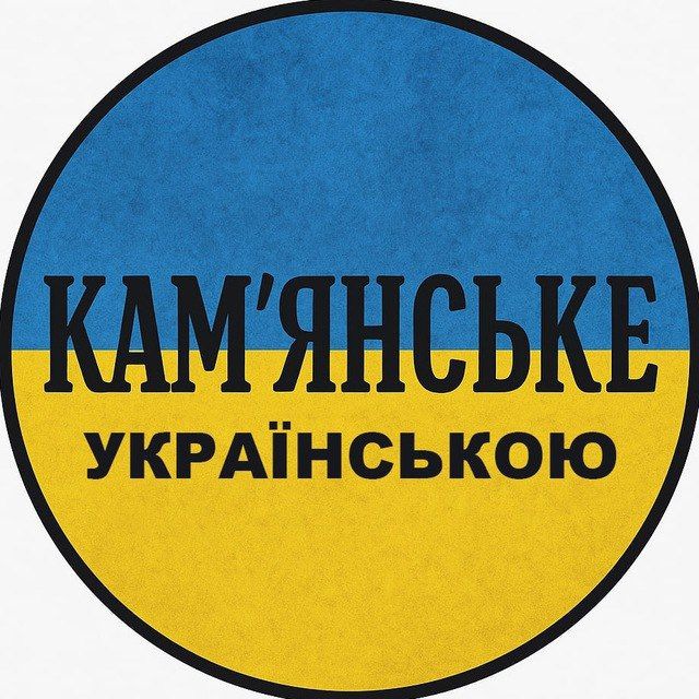 Кам'янське українською (чат)