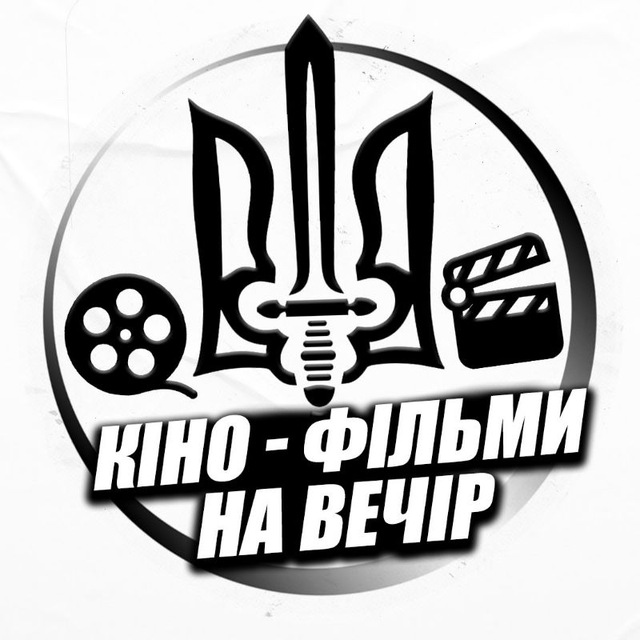 🇺🇦Кіно - фільми , на вечір🇺🇦 ,серіали