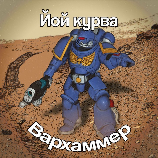 Йой курва вархаммер👨‍🎨