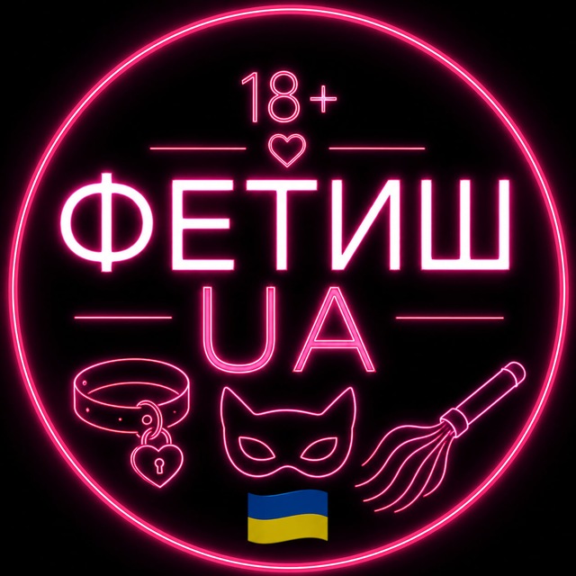 Фетиш Україна 🇺🇦 | Чат 18+ | BDSM