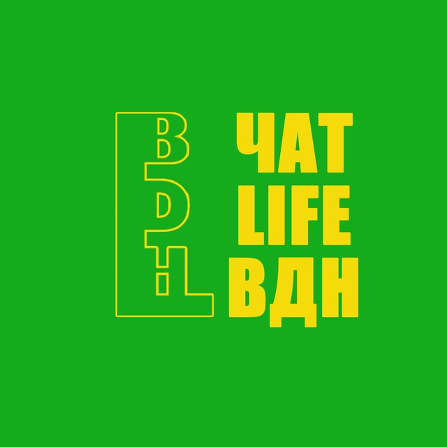 Чат Life ВДН